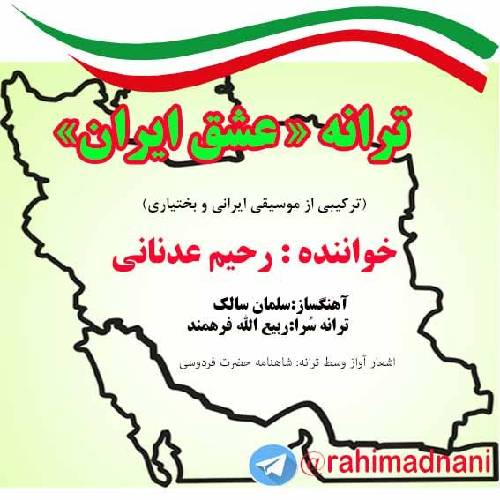 رحیم عدنانی عشق ایران